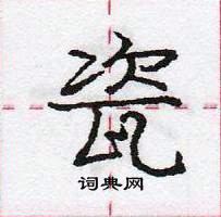 龐中華寫的硬筆行書瓷