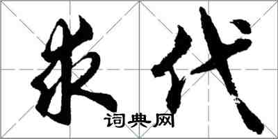 胡問遂求代行書怎么寫