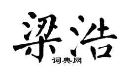 翁闓運梁浩楷書個性簽名怎么寫