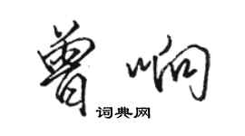 駱恆光曾響行書個性簽名怎么寫