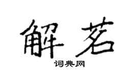 袁強解茗楷書個性簽名怎么寫