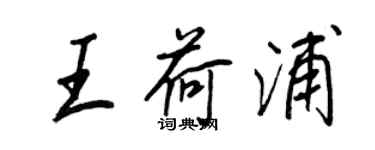 王正良王荷浦行書個性簽名怎么寫