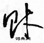 駱恆光寫的硬筆草書財