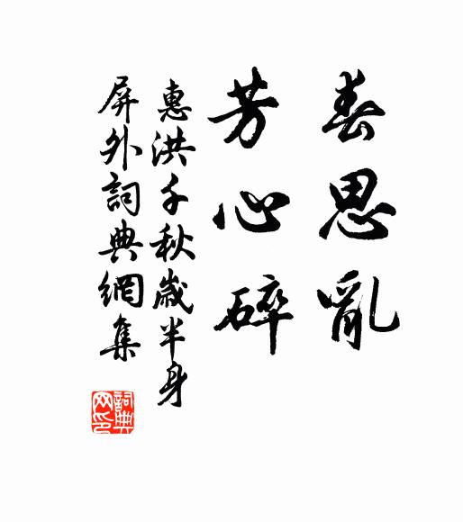 惠洪春思亂,芳心碎。書法作品欣賞