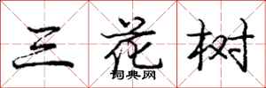 龐中華三花樹行書怎么寫