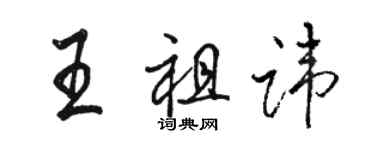 駱恆光王祖諱行書個性簽名怎么寫