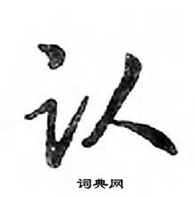 鄧散木寫的硬筆行書認