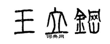 曾慶福王立鋼篆書個性簽名怎么寫