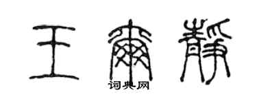 陳聲遠王爾靜篆書個性簽名怎么寫