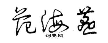 曾慶福范海燕草書個性簽名怎么寫