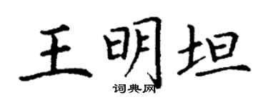 丁謙王明坦楷書個性簽名怎么寫