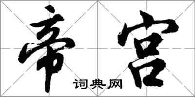 胡問遂帝宮行書怎么寫