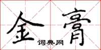 侯登峰金膏楷書怎么寫