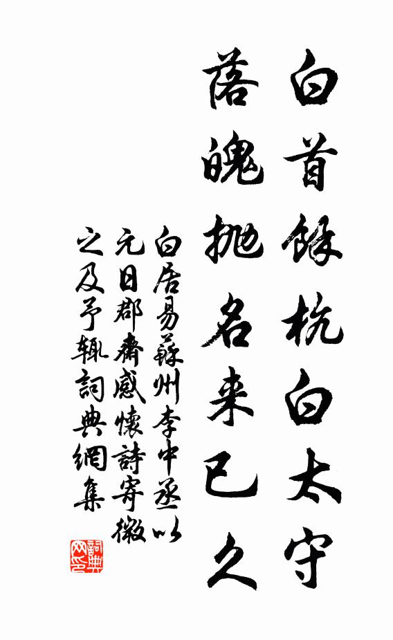 白鷗滄海尋盟主，黃鳥喬林命友生 詩詞名句