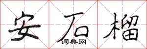 侯登峰安石榴楷書怎么寫