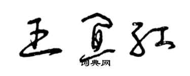 曾慶福王宜紅草書個性簽名怎么寫