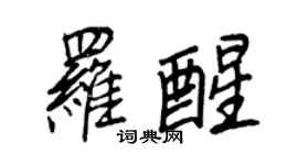王正良羅醒行書個性簽名怎么寫