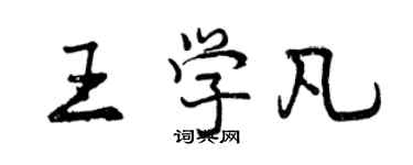 曾慶福王學凡行書個性簽名怎么寫