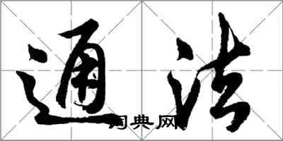 胡問遂通法行書怎么寫