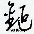 齔草書怎么寫好看_齔硬筆草書書法_齔鋼筆草書字帖
