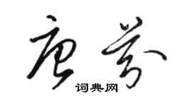 駱恆光唐芬草書個性簽名怎么寫