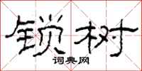 柯春海鎖樹隸書怎么寫