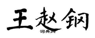 翁闓運王趙鋼楷書個性簽名怎么寫