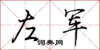 荊霄鵬左軍行書怎么寫