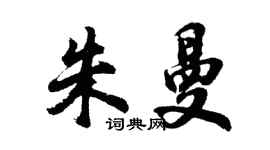 胡問遂朱曼行書個性簽名怎么寫