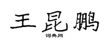 袁強王昆鵬楷書個性簽名怎么寫