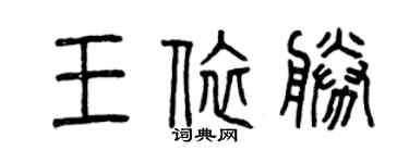 曾慶福王依勝篆書個性簽名怎么寫