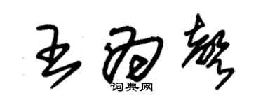 朱錫榮王為聲草書個性簽名怎么寫