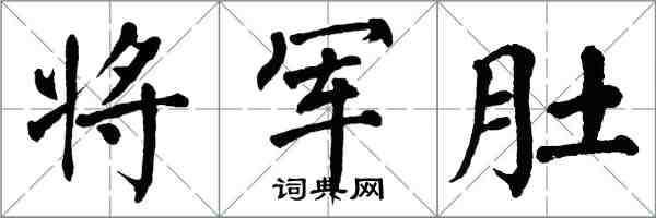 翁闓運將軍肚楷書怎么寫