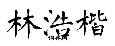 翁闓運林浩楷楷書個性簽名怎么寫