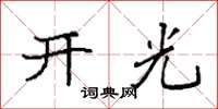 袁強開光楷書怎么寫