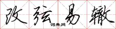 田英章改弦易轍行書怎么寫