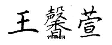 丁謙王馨萱楷書個性簽名怎么寫