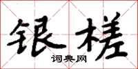 周炳元銀槎楷書怎么寫