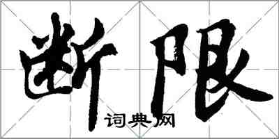 胡問遂斷限行書怎么寫