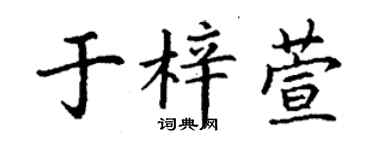 丁謙於梓萱楷書個性簽名怎么寫