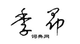 梁錦英季昂草書個性簽名怎么寫