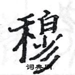 駱恆光寫的硬筆楷書穆