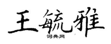 丁謙王毓雅楷書個性簽名怎么寫