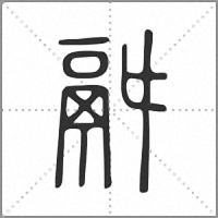 𩰫篆書