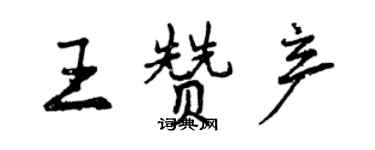 曾慶福王贊產行書個性簽名怎么寫