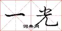 龐中華一光行書怎么寫