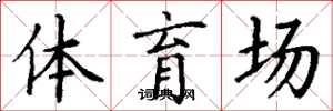 丁謙體育場楷書怎么寫
