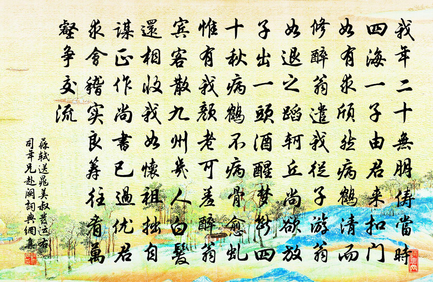 蘇軾送晁美叔發運右司年兄赴闕書法作品欣賞