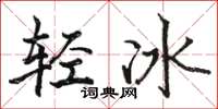 駱恆光輕冰楷書怎么寫