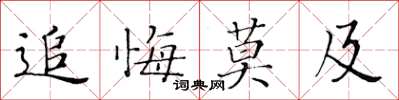 黃華生追悔莫及楷書怎么寫